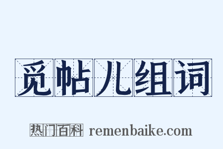 觅帖儿组词是什么意思的图片